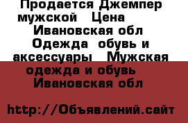 Продается Джемпер мужской › Цена ­ 680 - Ивановская обл. Одежда, обувь и аксессуары » Мужская одежда и обувь   . Ивановская обл.